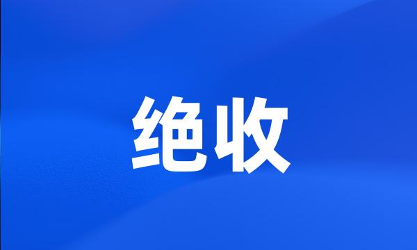 绝收