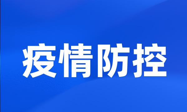 疫情防控