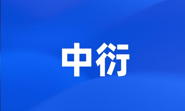 中衍