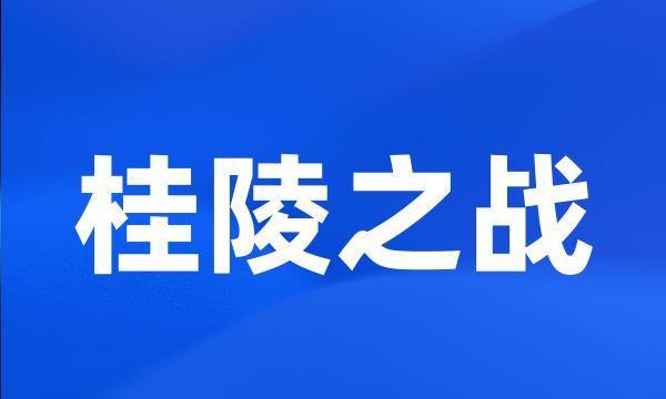 桂陵之战