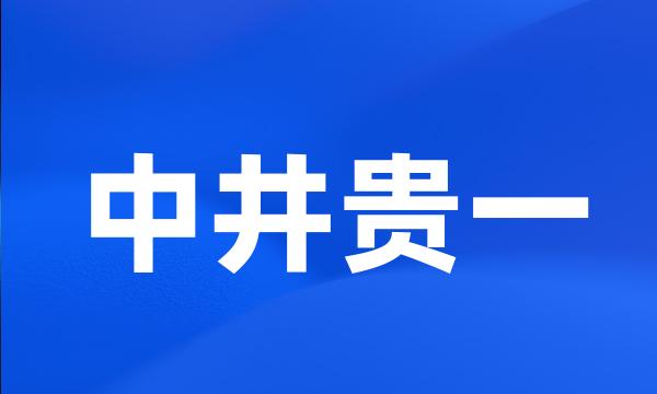 中井贵一