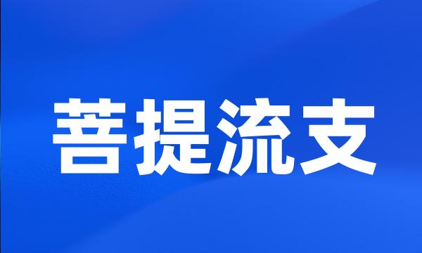 菩提流支