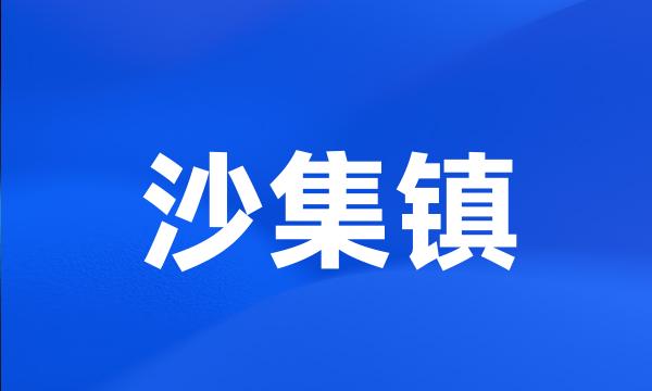 沙集镇