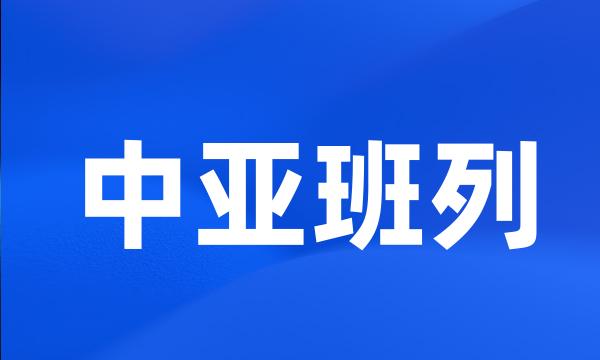 中亚班列