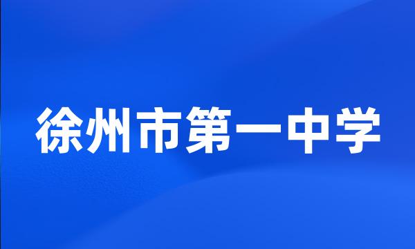 徐州市第一中学