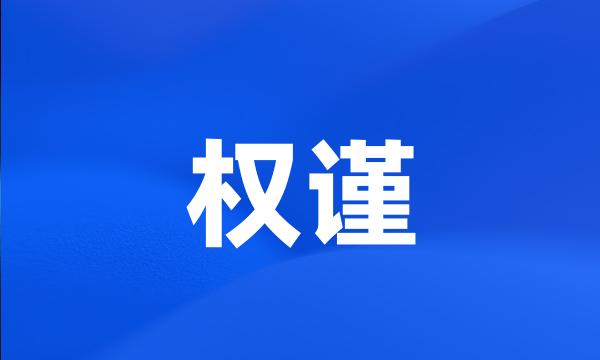 权谨