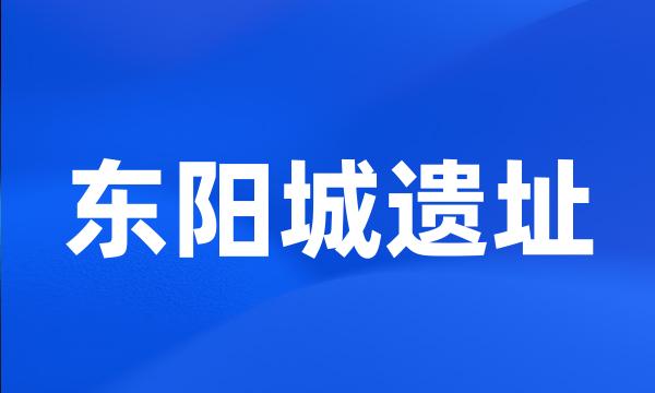 东阳城遗址