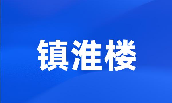 镇淮楼