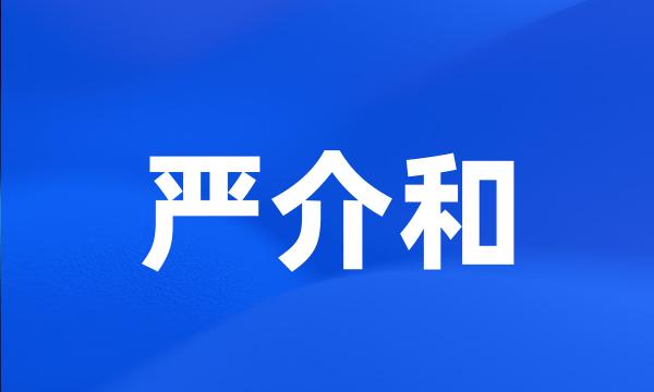 严介和