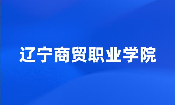 辽宁商贸职业学院