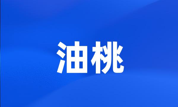 油桃