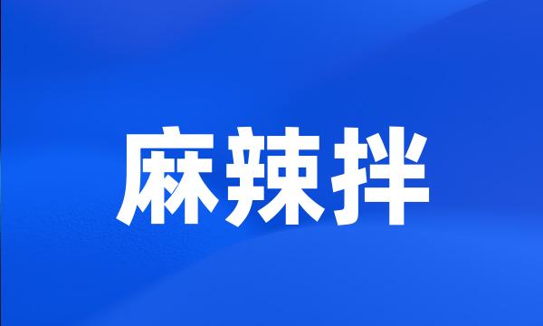 麻辣拌