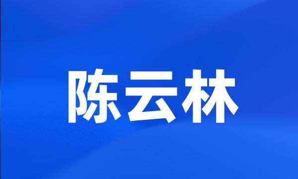 陈云林