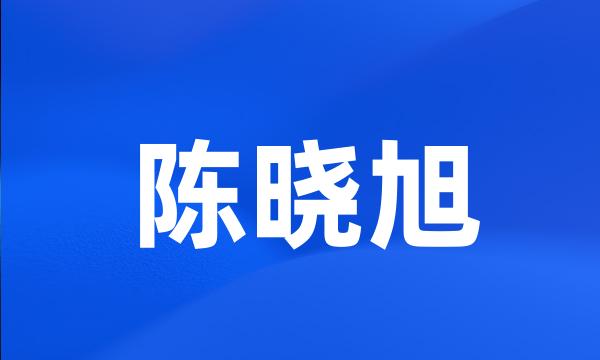 陈晓旭