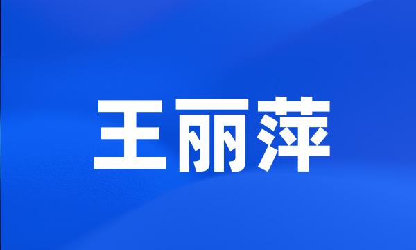 王丽萍