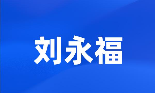 刘永福