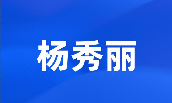 杨秀丽