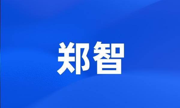 郑智