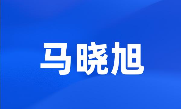 马晓旭