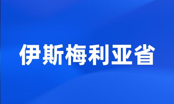 伊斯梅利亚省