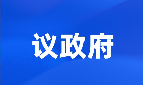 议政府