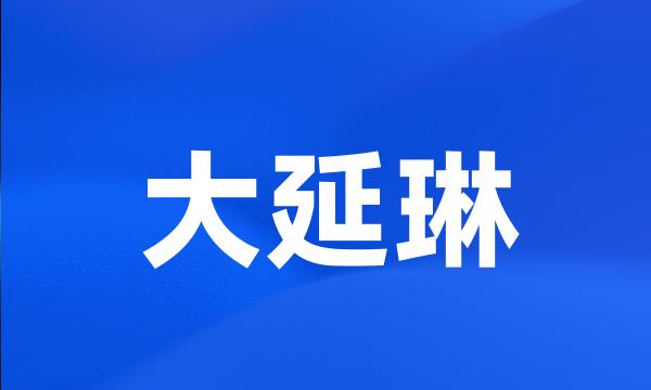 大延琳