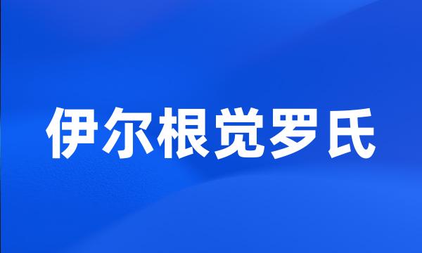 伊尔根觉罗氏