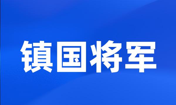 镇国将军