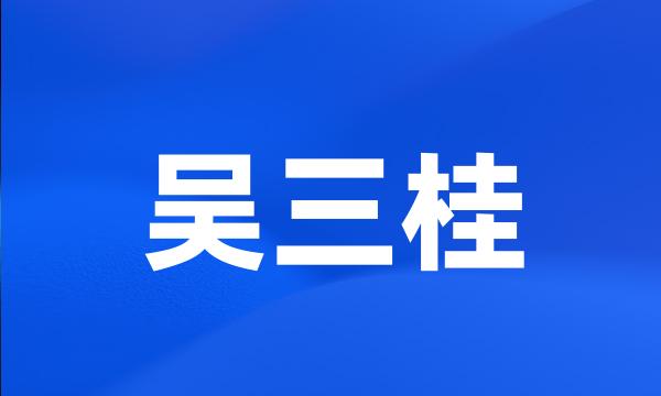 吴三桂