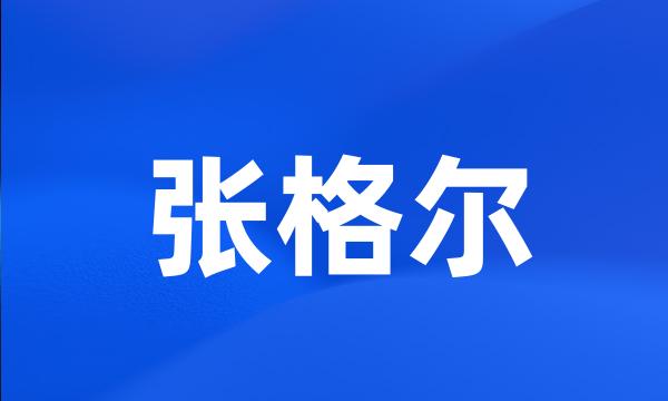 张格尔