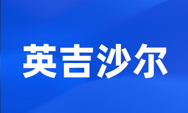 英吉沙尔