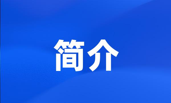 简介