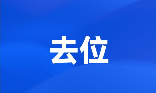 去位