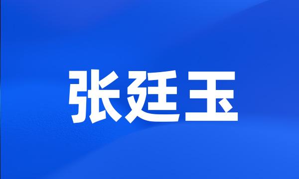 张廷玉