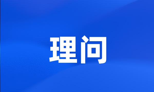 理问