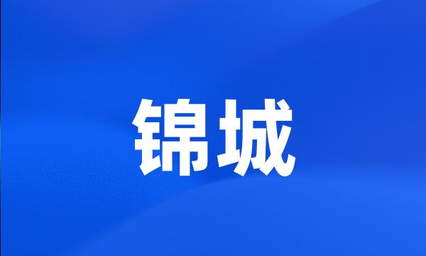 锦城