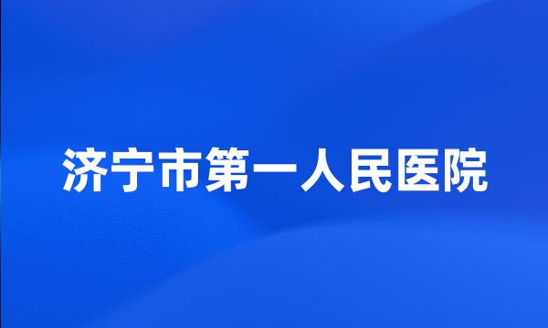 济宁市第一人民医院