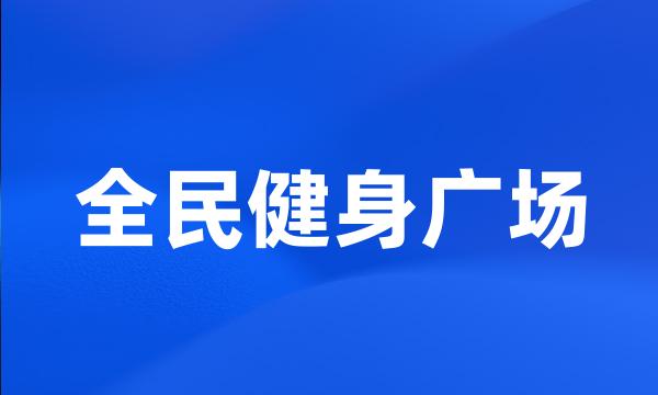 全民健身广场