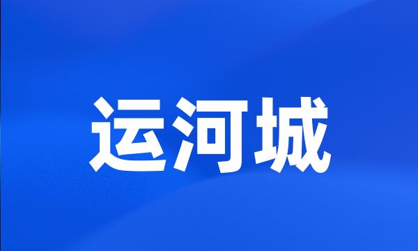 运河城