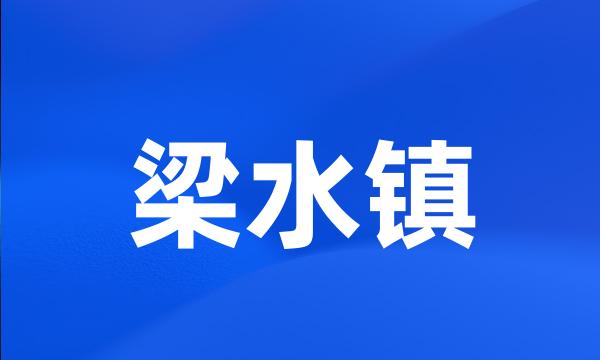 梁水镇