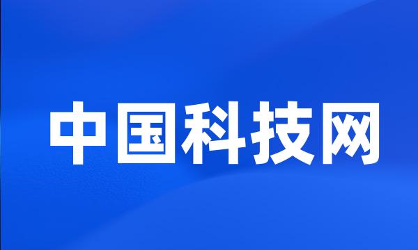 中国科技网