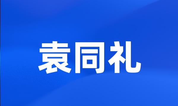 袁同礼