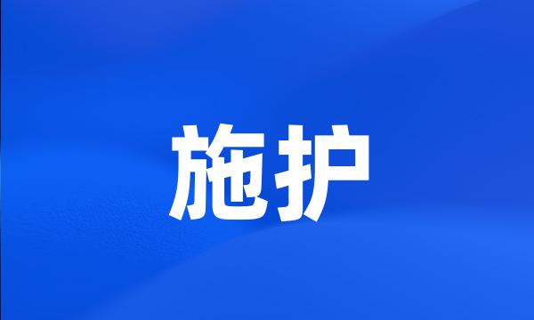 施护