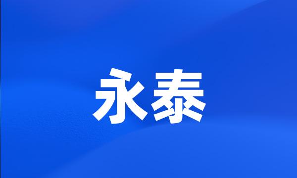 永泰