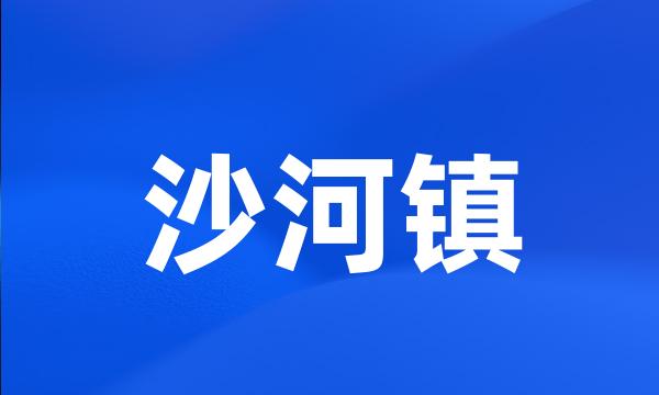 沙河镇