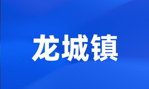 龙城镇