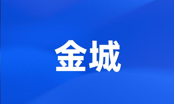 金城