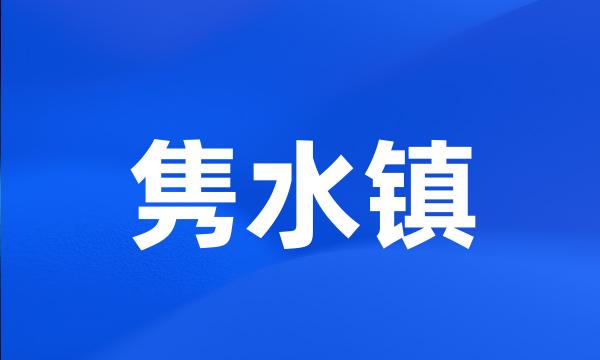 隽水镇