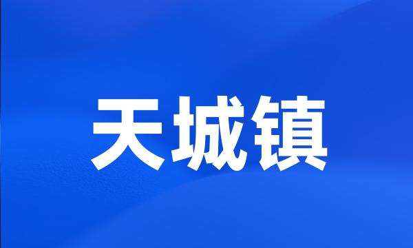 天城镇