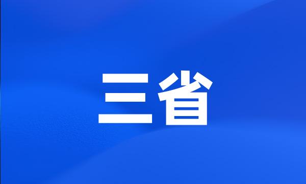 三省